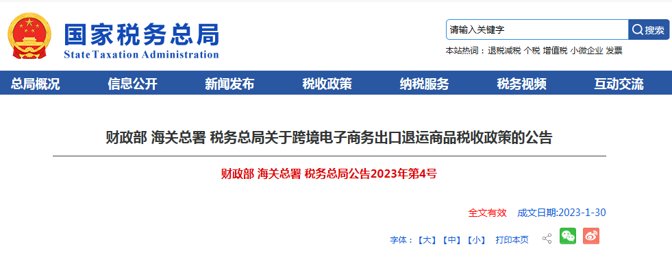 财政部 海关总署 税务总局关于跨境电子商务出口退运商品税收政策的公告