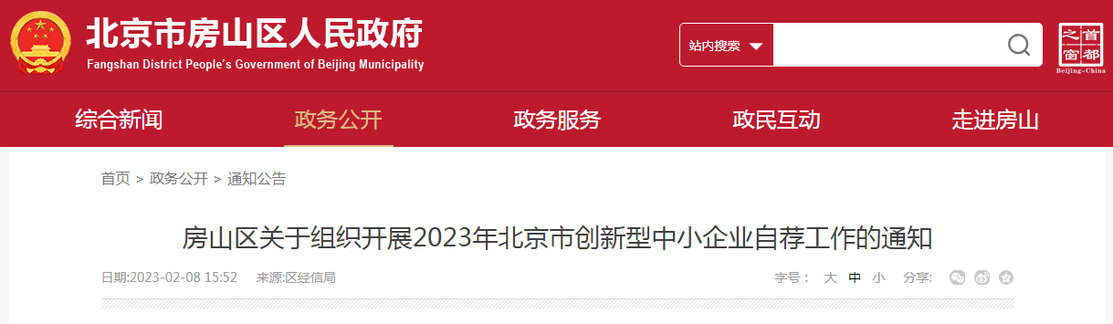 房山区关于组织开展2023年北京市创新型中小企业自荐工作的通知