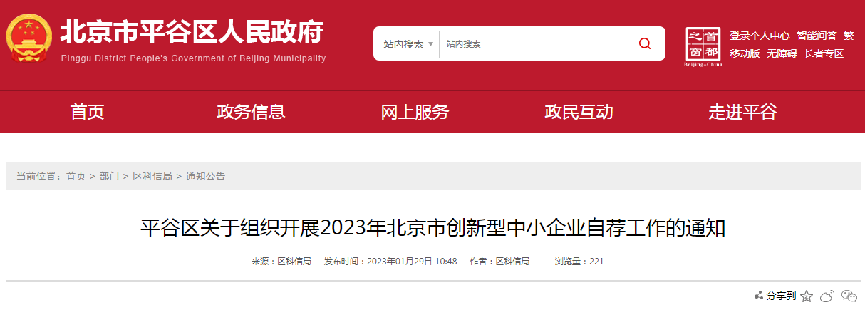 平谷区关于组织开展2023年北京市创新型中小企业自荐工作的通知