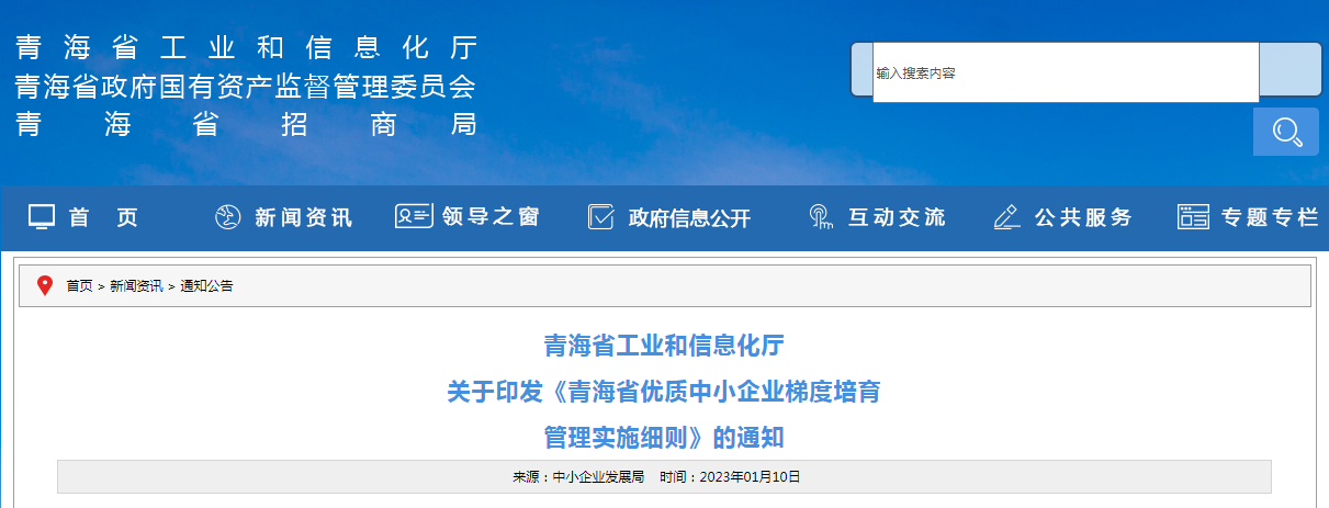 青海省工业和信息化厅 关于印发《青海省优质中小企业梯度培育 管理实施细则》的通知