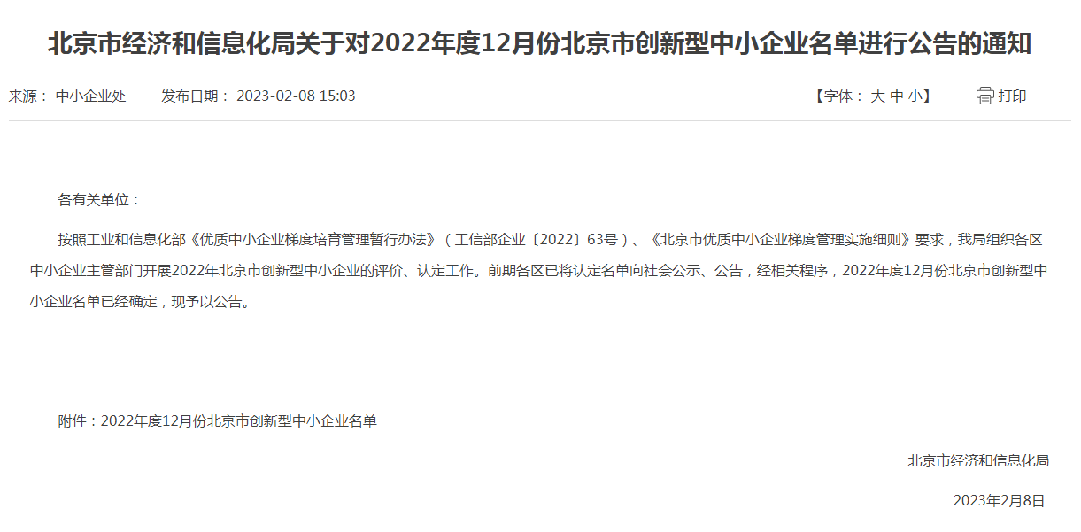 北京市经济和信息化局关于对2022年度12月份北京市创新型中小企业名单进行公告的通知