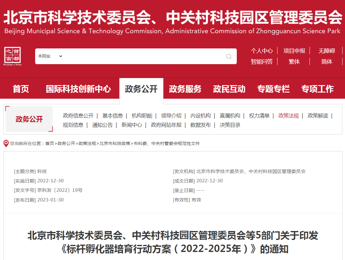  北京市科学技术委员会、中关村科技园区管理委员会等5部门关于印发《标杆孵化器培育行动方案（2022-2025年）》的通知