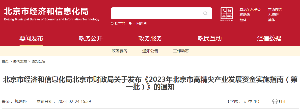 北京市经济和信息化局北京市财政局关于发布《2023年北京市高精尖产业发展资金实施指南（第一批）》的通知