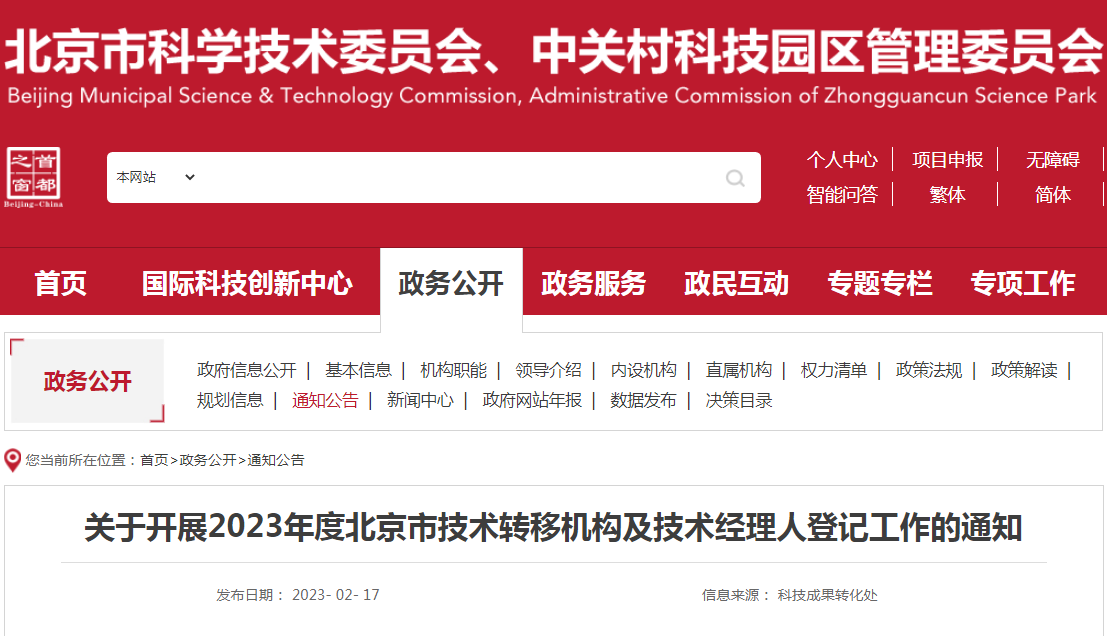 关于开展2023年度北京市技术转移机构及技术经理人登记工作的通知