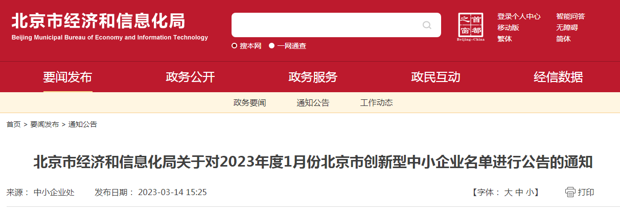 北京市经济和信息化局关于对2023年度1月份北京市创新型中小企业名单进行公告的通知