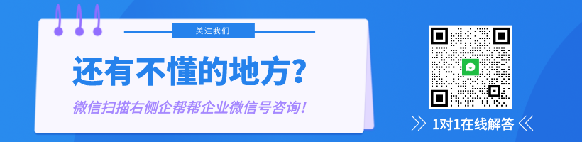  添加企帮帮企业微信客服，获取1对1专属企业管家代办服务