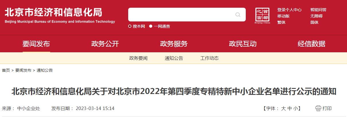 北京市经济和信息化局关于对北京市2022年第四季度<a href='/product/detail_123797872.html' target='_blank'><b>专精特新</b></a>中小企业名单进行公示的通知