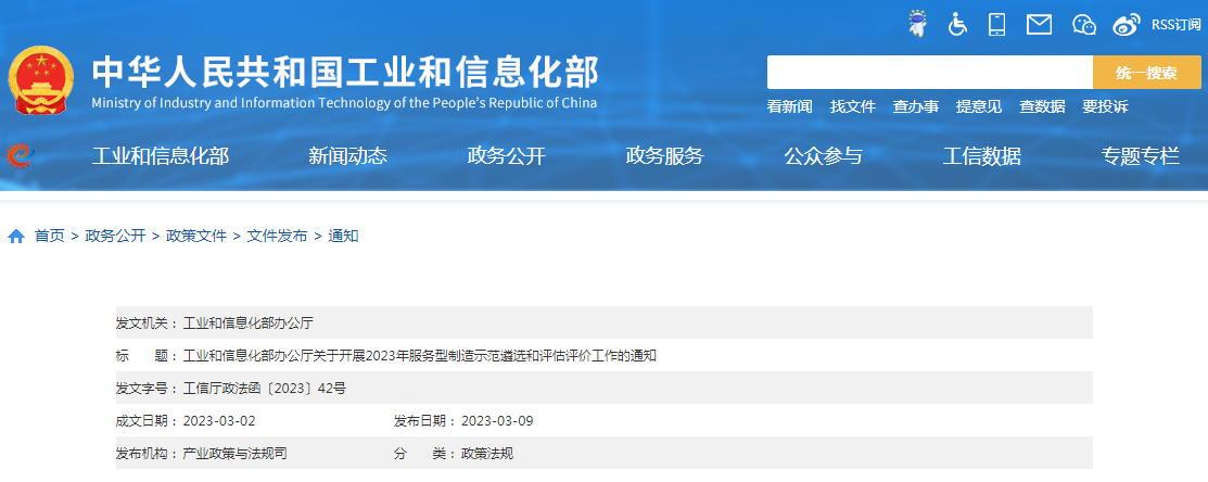 工业和信息化部办公厅关于开展2023年服务型制造示范遴选和评估评价工作的通知