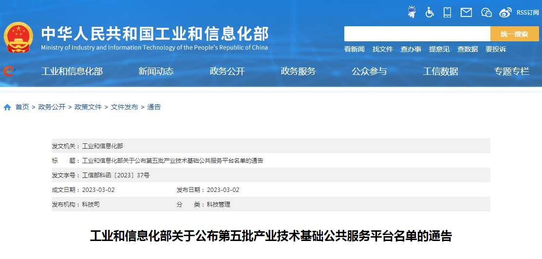 工业和信息化部关于公布第五批产业技术基础公共服务平台名单的通告