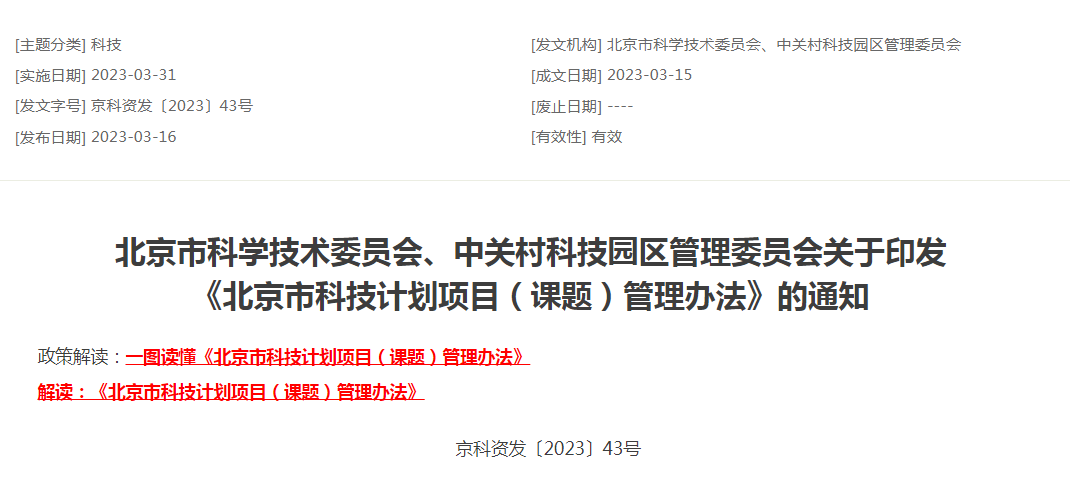 北京市科学技术委员会、中关村科技园区管理委员会关于印发 《北京市科技计划项目（课题）管理办法》的通知