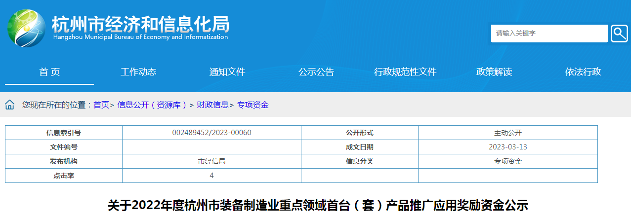 关于2022年度杭州市装备制造业重点领域首台（套）产品推广应用奖励资金公示