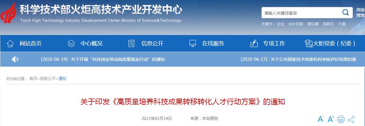 关于印发《高质量培养科技成果转移转化人才行动方案》的通知