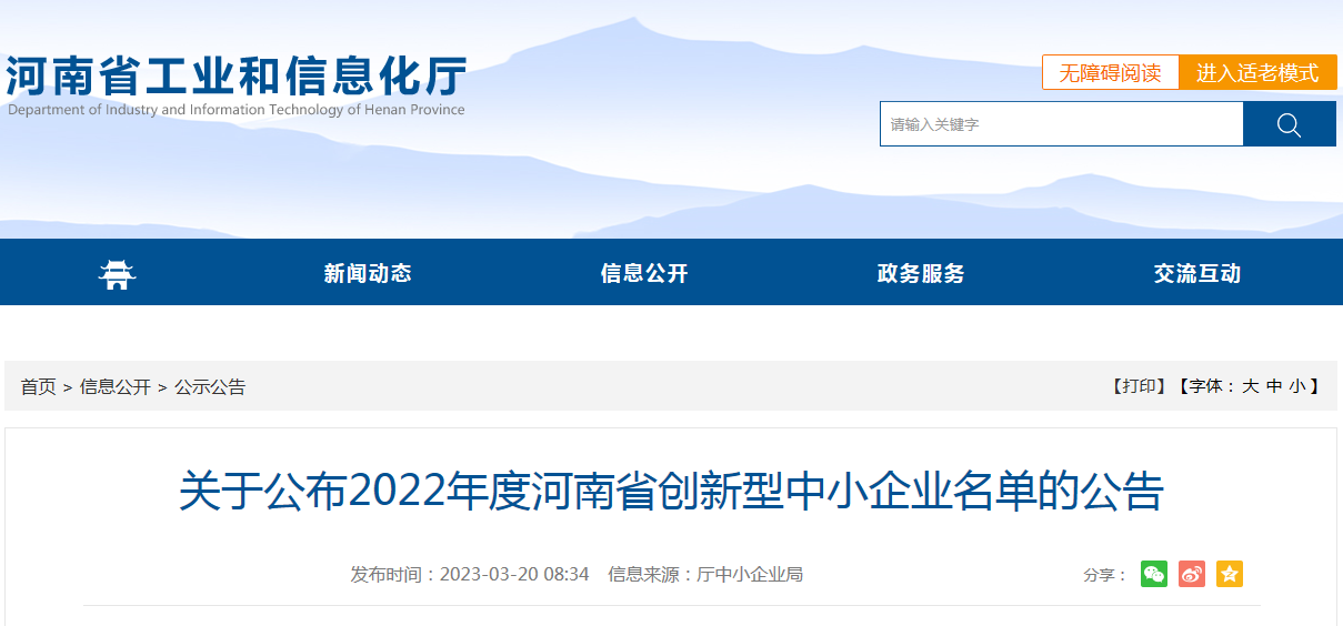 关于公布2022年度河南省创新型中小企业名单的公告