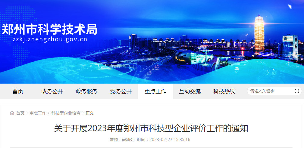 关于开展2023年度郑州市科技型企业评价工作的通知