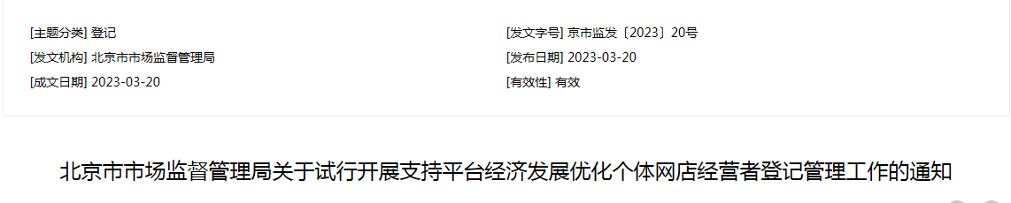 北京市市场监督管理局关于试行开展支持平台经济发展优化个体网店经营者登记管理工作的通知