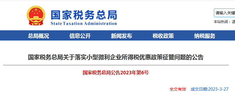 国家税务总局关于落实小型微利企业所得税优惠政策征管问题的公告