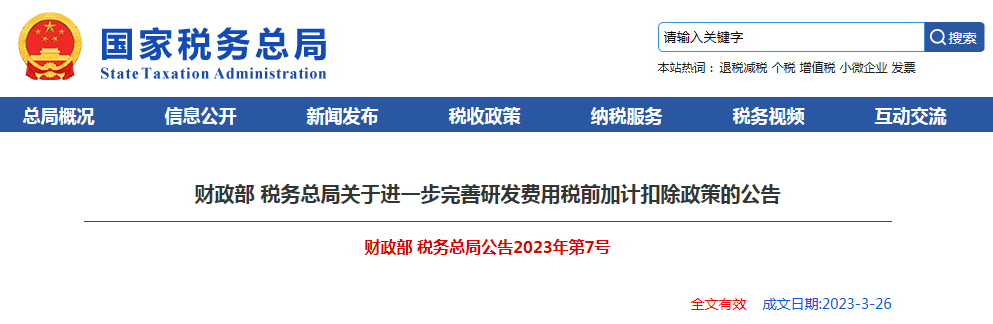 财政部 税务总局关于进一步完善研发费用税前加计扣除政策的公告