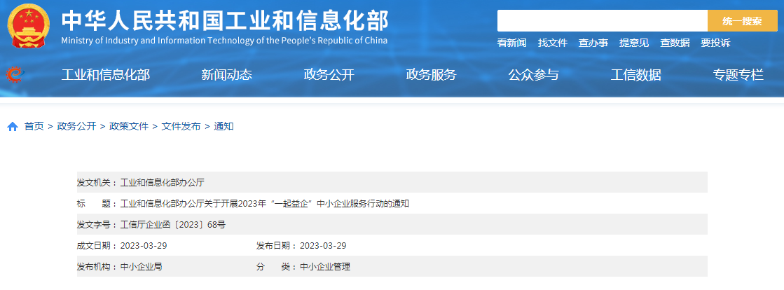 工业和信息化部办公厅关于开展2023年“一起益企”中小企业服务行动的通知