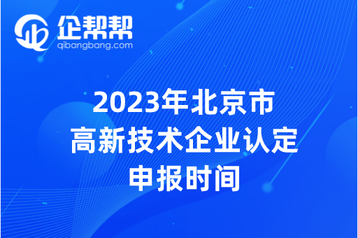 2023年北京市高新技术企业认定时间