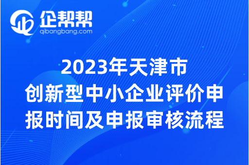 2023年天津市创新型中小企业评价申报时间及申报审核流程