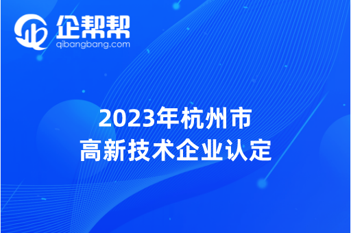 2023年杭州市 高新技术企业认定
