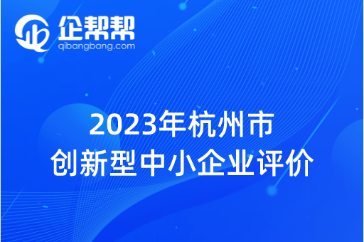 2023年杭州市 创新型中小企业评价