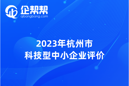 2023年杭州市科技型中小企业评价