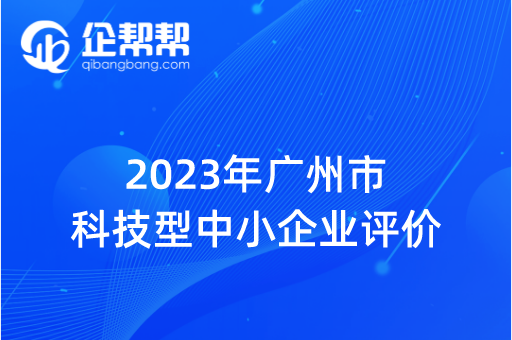 2023年广州市科技型中小企业评价