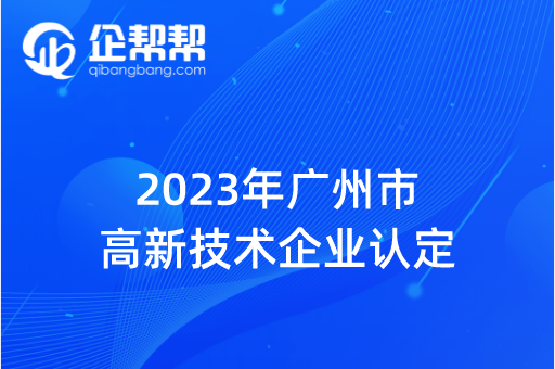 2023年广州市高新技术企业认定