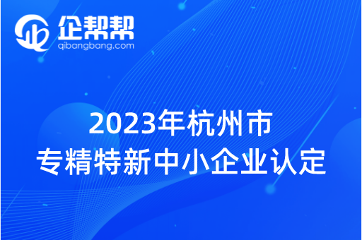 2023年杭州市专精特新中小企业认定