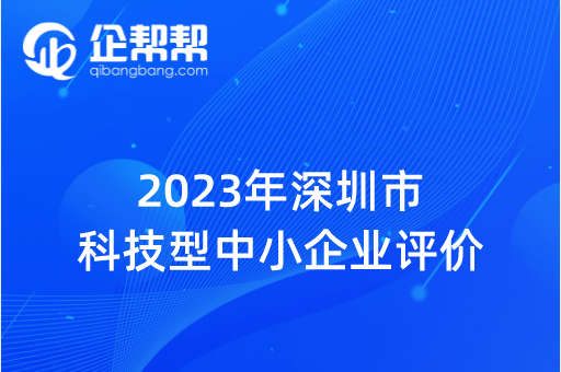 2023年深圳市科技型中小企业评价
