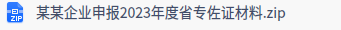 2023年杭州市专精特新中小企业认定申报材料压缩包格式要求