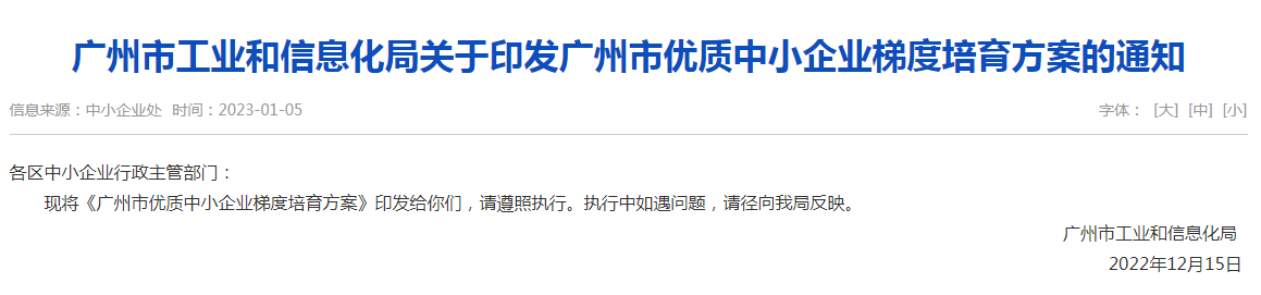 广州市工业和信息化局关于印发广州市优质中小企业梯度培育方案的通知