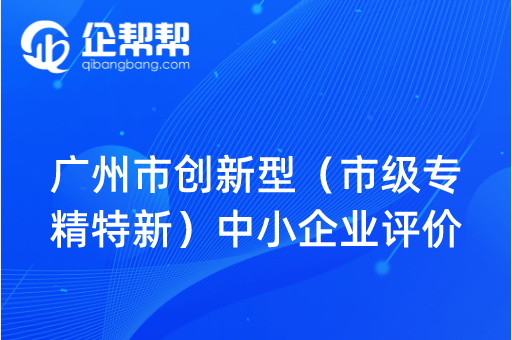 广州市创新型（市级专精特新）中小企业评价