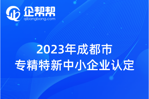 2023年成都市专精特新中小企业认定