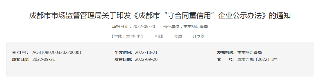 成都市市场监督管理局关于印发《成都市“守合同重信用”企业公示办法》的通知 