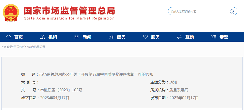 市场监管总局办公厅关于开展第五届中国质量奖评选表彰工作的通知