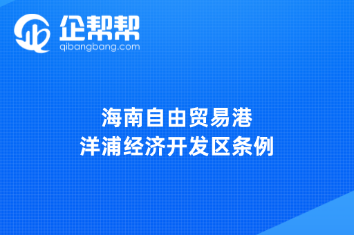 海南自由贸易港洋浦经济开发区条例