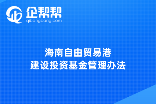 海南自由贸易港建设投资基金管理办法