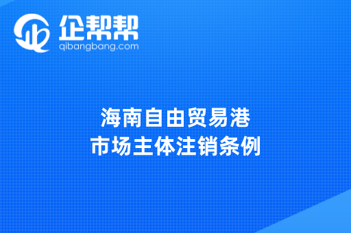 海南自由贸易港市场主体注销条例