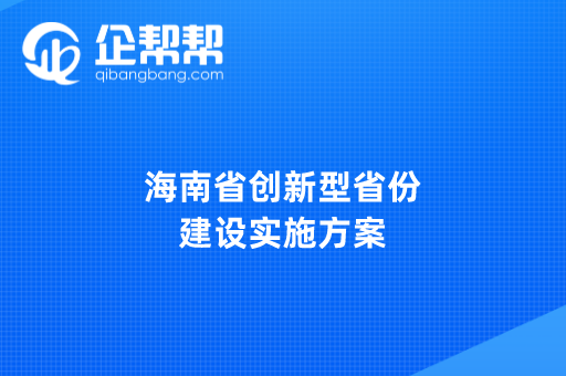 海南省创新型省份建设实施方案