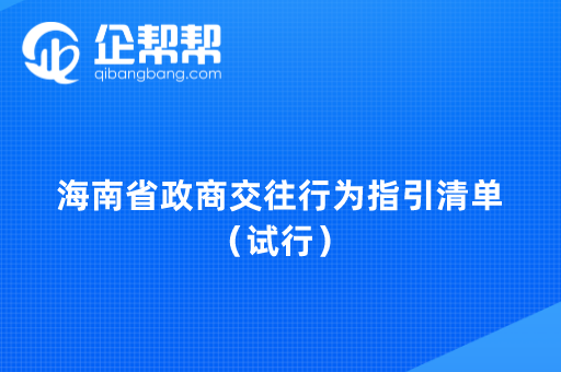 海南省政商交往行为指引清单（试行）