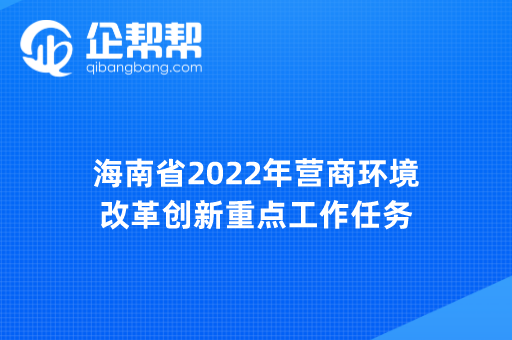 海南省2022年营商环境改革创新重点工作任务