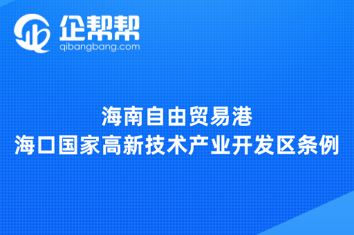 海南自由贸易港海口国家<a href='/product/detail_2095922236.html' target='_blank'><b>高新</b></a>技术产业开发区条例