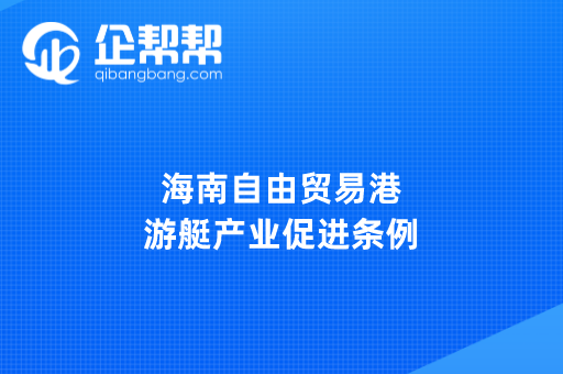 海南自由贸易港游艇产业促进条例