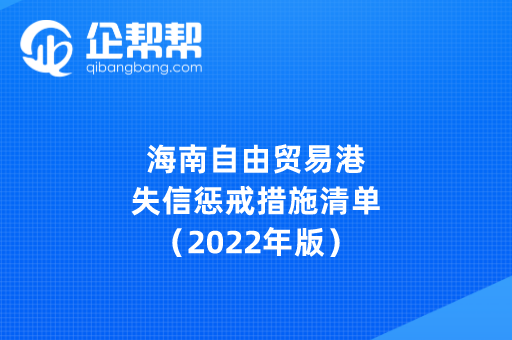 海南自由贸易港失信惩戒措施清单（2022年版）