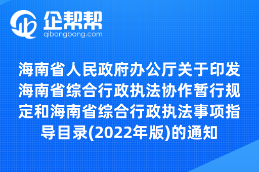 海南省人民政府办公厅关于印发海南省综合行政执法协作暂行规定和海南省综合行政执法事项指导目录(2022年版)的通知