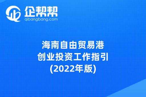 海南自由贸易港创业投资工作指引(2022年版)
