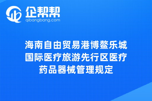 海南自由贸易港博鳌乐城国际医疗旅游先行区医疗药品器械管理规定