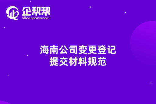 海南公司变更登记提交材料规范